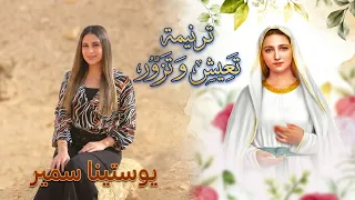 تعيش و تزور   يوستينا سمير  دندنها