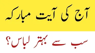 Aj ki Ayat e mobarakah | آج کی آیت مبارکہ | سب سے بہتر لباس | Bihtar Lebas