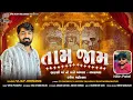 Tam Jam || Vijay Jornang || તામ જામ || Vijay Jornang New Song || @onewaymelodies
