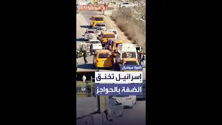 حولت التنقل إلى كابوس إسرائيل تخنق الضفة بأكثر من 900 حاجز 