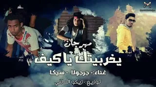 مهرجان يخربيتك ياكيف سيكا العالمى جرجولا توزيع زيكو العالمى جديد      دندنها