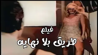فيلم طريق بلا نهايه 1969 لاول مره الفيلم كامل بدون حذف 