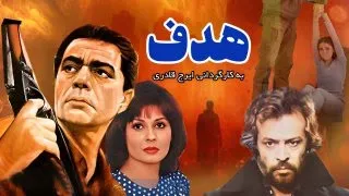 فیلم قدیمی صحنه دار هدف با حضور ایرج قادری و سعید راد رنگی شده 