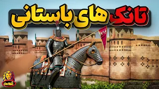سواران زره پوش یا تانک های باستانی که نفس را در سینه ها حبس میکردند 