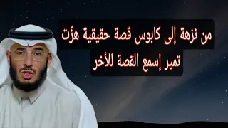 علي التميمي من نزهة إلى كابوس قصة حقيقية هز ت تمير إسمع القصة للأخر 
