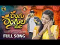 Lagu RANGU RANGULA MEDA FULL SONG || YAMUNA TARAK || MAHESH AVUNOORI || TS FOLKS