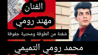 مهند رومي تشكيل يلسمراني اسمر يابو شامه حلوه عيونه و يا عين مال يلة شفته من الطوفه  مهند رومي تشكيل يلسمراني اسمر يابو شامه حلوه عيونه و يا عين مال يلة شفته من الطوفه