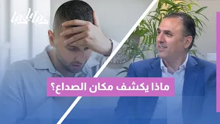هل يكشف الصداع سببه بنفسه؟ دلالات المكان، الطبيعة، والتوقيت كعلامات تشخيصية