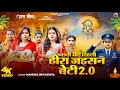 Download Lagu छठी माई दिहली हीरा जइसन बेटी 2.0 || Manisha Srivastava और Kamini Singh का नया #छठगीत #chhath 2025