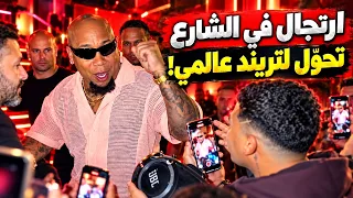 اغنية ارتجال في لقاء صدفة تتحول لترند عالمي .. من هو المغني الحقيقي ؟؟