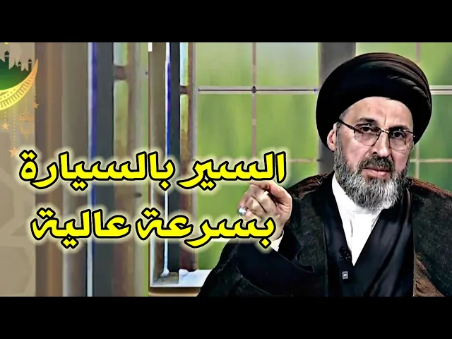 ⁣ظاهرة السير بسرعة عالية في السيارات ومخالفة القانون / سيد رشيد الحسيني