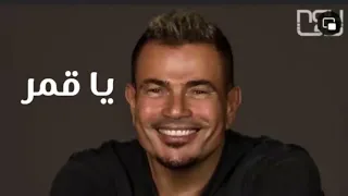 يا قمر لو في اتنين منك عمرو دياب كاملة بالكلمات   يا قمر عمرو دياب    البوم مكانك عمرو دياب      دندنها
