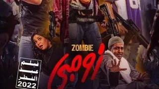 زومبي 2022 كامل بجودة عالية HD بطولة دينا محسن ويزو علي ربيع حمدي الميرغني  زومبي 2022 كامل بجودة عالية HD بطولة دينا محسن ويزو علي ربيع حمدي الميرغني