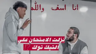 لما تسرب الامتحان الشامل بتاع المدرس الغلط نزلت الامتحان علي التيك توك 