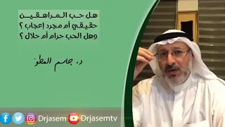 هل حب المراهقين حب حقيقي أم مجرد إعجاب 