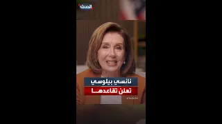 نانسي بيلوسي تعلن تقاعدها 