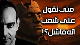 متى نقول على شعب انه فاشل    أحمد سامي دندنها