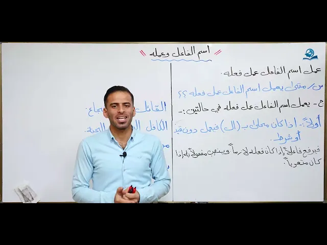 ⁣مادة اللغة العربية للصف الثالث متوسط : اسم الفاعل وعمله الجزء الثاني