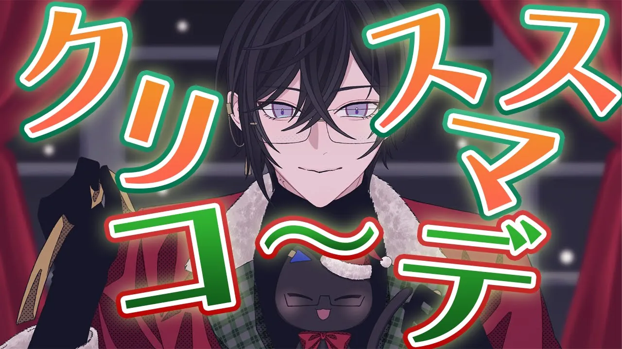 森羅万象の『クリスマスコーデ』を見る会🎄🎅【四季凪アキラ/にじさんじ】