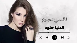                              نانسي عجرم  الدنيا حلوة دندنها