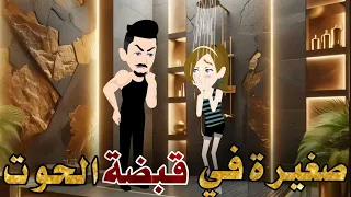 صغيرة في قبضة الحوت قصه رومانسية علي قناة حكايات نجمة القصص الكاملة 