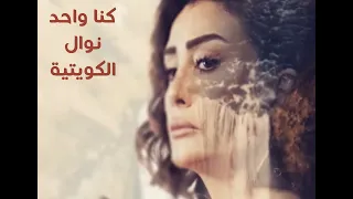 أغنية كنا واحد بصوت نوال الكويتية من مسلسل صيد العقارب 