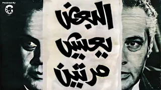 الفيلم الخيالي البعض يعيش مرتين بطولة يحيى شاهين وماجدة الخطيب كامل بجودة عالية 