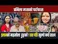 Lagu इलामको माइखोला शिला मार्फत चर्चित माता प्रमिला कार्की को पर्दाफास !!! #ilamkalimai #ilam