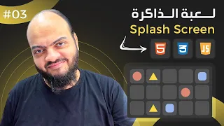 Arabic Memory Blocks Game With HTML CSS JavaScript -