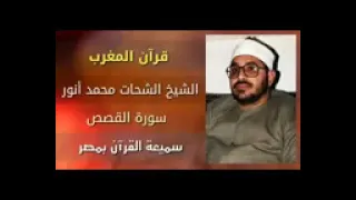 أول سورة القصص للشيخ الشحات محمد انور لا تنسونا بالاشتراك فى القناة ولكم جزيل الشكر من الله  أول سورة القصص للشيخ الشحات محمد انور لا تنسونا بالاشتراك فى القناة ولكم جزيل الشكر من الله