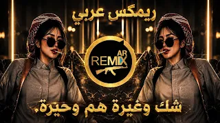 ريمكس حزين وإحساس عالي   شك وغيرة هم وحيرة                دندنها