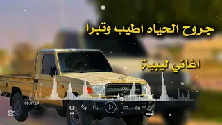 اغاني ليبية جديدة   اجروح الحياه اطيب وتبرا    دندنها