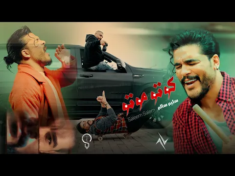 فيديو سليم سالم - كوتو موتو | Saleem Salem - Koto Moto