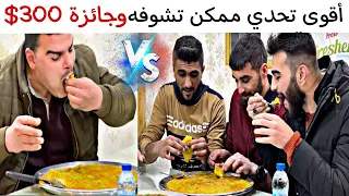   أشخاص ضد خالد بأقوى تحدي صينية الكنافة   مع جائزة   دندنها