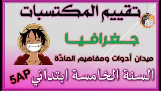 امتحان تقييم المكتسبات جغرافيا ميدان أدوات ومفاهيم الماذة الميدان الأول 
