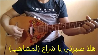 Lemchaheb Chra3 لمشاهب الشراع 