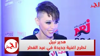 الخبر   هدير نبيل تطرح أغنية جديدة في عيد الفطر دندنها