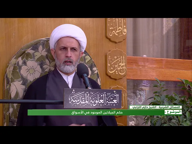 الموضوع : حكم الجيلاتين الموجود في الأسواق