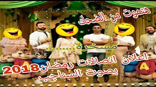 اعلان اتصالات رمضان       احنا مش بنهزر  بصوت السناجب     مسخرة هتموت من الضحك  دندنها