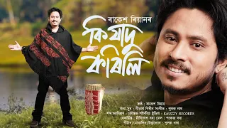 ki jadu korili rakesh reeyan gitartha girin pulak nath maijaan 2026 vol 10 