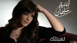                              امنيه سليمان   تعبتلك دندنها