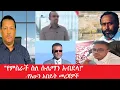 Download Lagu -አብይ ምን እያሉ ነው?- \