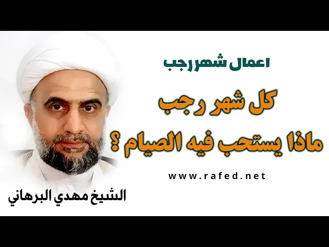⁣اعمال شهر رجب / كل شهر رجب ماذا يستحب فيه الصيام ؟  #شهر_رجب