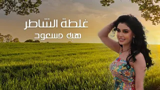 هبه مسعود غلطة الشاطر Heba Massoud Ghatet Alshater  هبه مسعود غلطة الشاطر Heba Massoud Ghatet Alshater