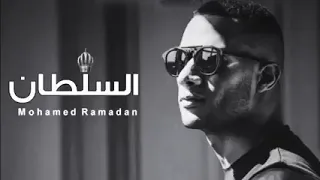اغنية العبد لله السلطان محمد رمضان دندنها