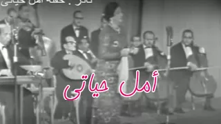 خذ عمري كله   بس النهار ده خليني أعيش   أمل حياتي دندنها