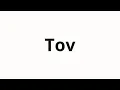 How to pronounce Tov Comrade in Russian