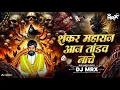 Download Lagu Shankar Maharaj Aaj Taandav Nache DJ | Sound Check | Taandav Naache | Shankar Maharaj Check MRX