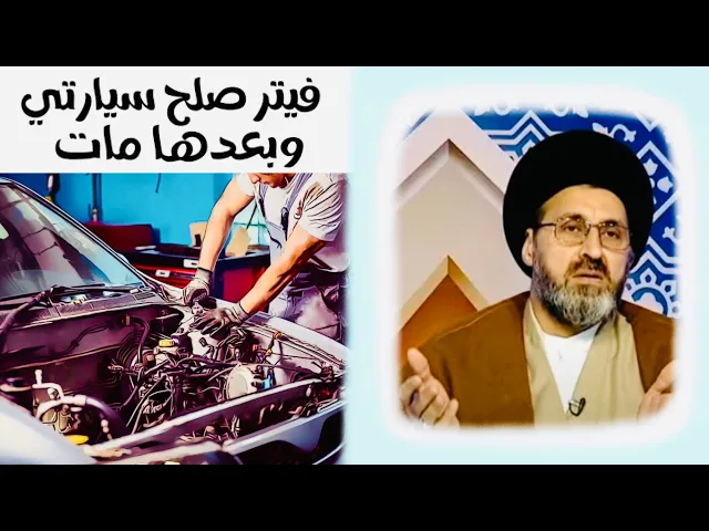⁣متصل: فيتر صلح سيارتي مرتين يلة تصلحت وبعدها مات واني دافعلة مرة وحدة، شسوي ؟ | السيد رشيد الحسيني