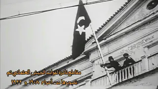 اندر اللقطات من السنوات الاخيرة للجيش العثماني 